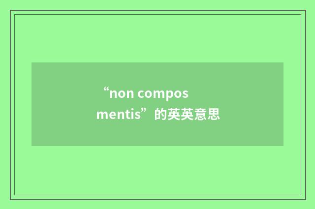 “non compos mentis”的英英意思