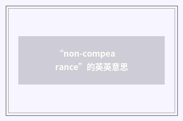 “non-compearance”的英英意思