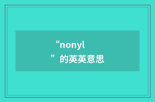 “nonyl”的英英意思