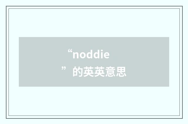 “noddie”的英英意思