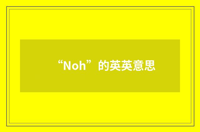 “Noh”的英英意思