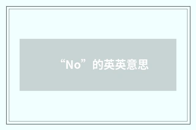 “No”的英英意思