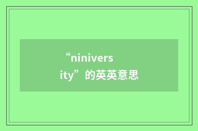 “niniversity”的英英意思