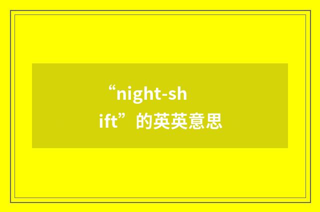 “night-shift”的英英意思