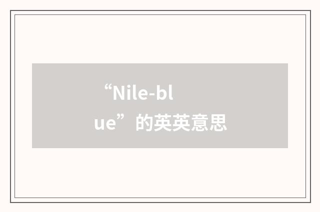 “Nile-blue”的英英意思