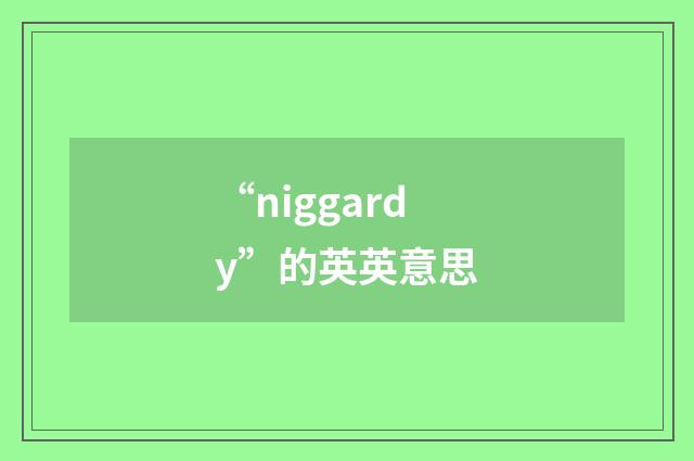 “niggardy”的英英意思