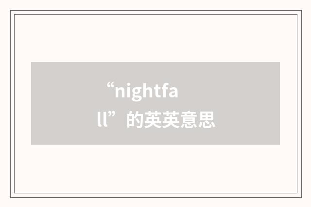 “nightfall”的英英意思
