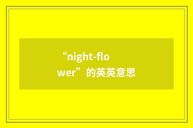 “night-flower”的英英意思