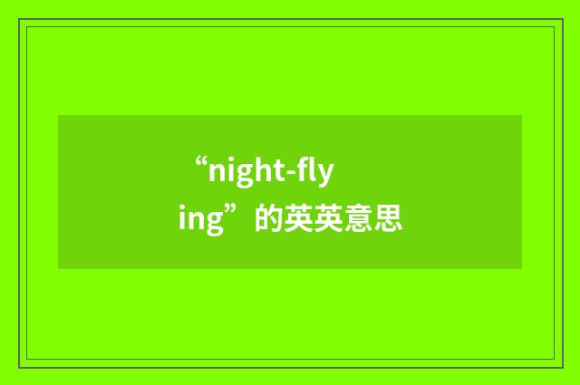 “night-flying”的英英意思