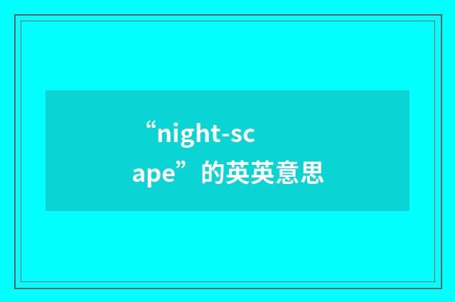 “night-scape”的英英意思