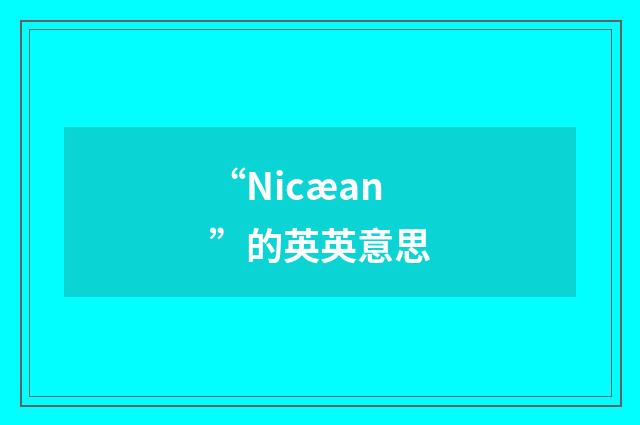 “Nicæan”的英英意思