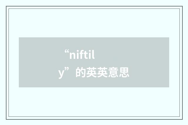 “niftily”的英英意思