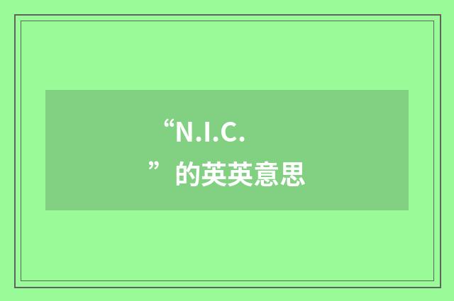 “N.I.C.”的英英意思