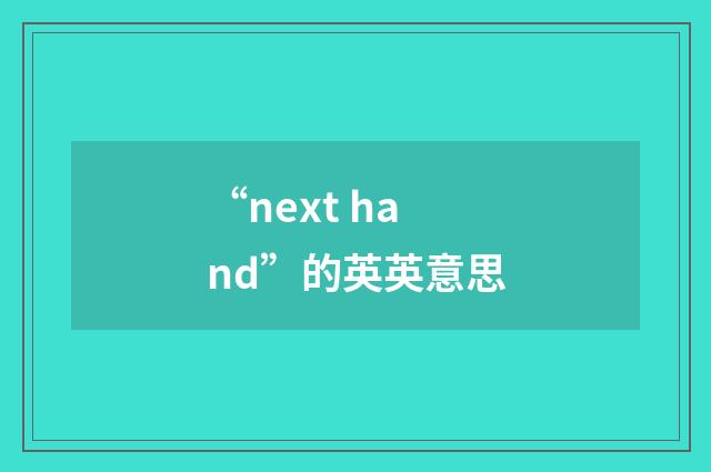 “next hand”的英英意思