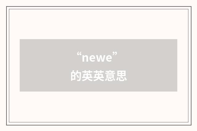 “newe”的英英意思