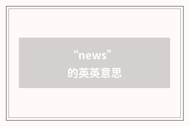 “news”的英英意思