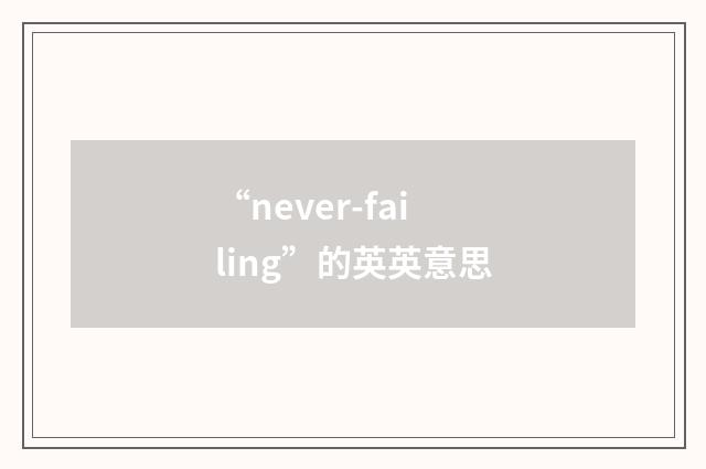 “never-failing”的英英意思