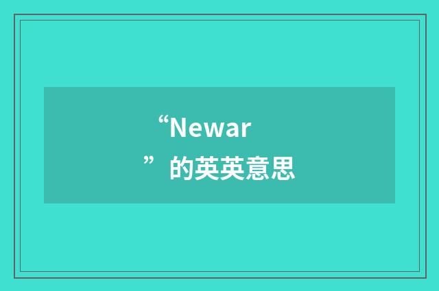 “Newar”的英英意思