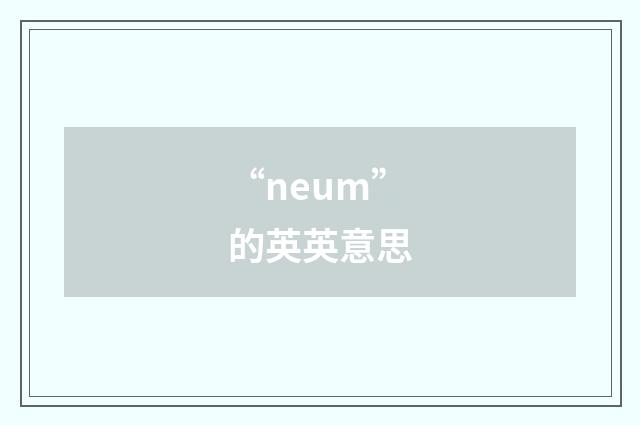 “neum”的英英意思