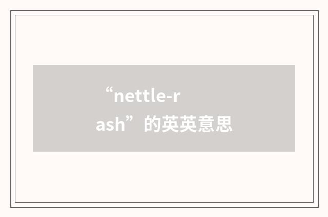 “nettle-rash”的英英意思