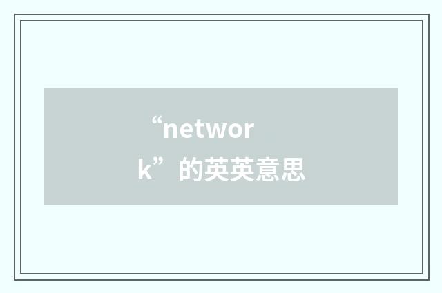 “network”的英英意思