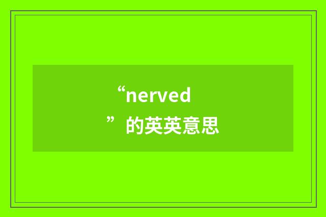 “nerved”的英英意思