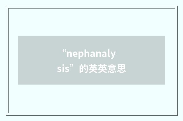“nephanalysis”的英英意思