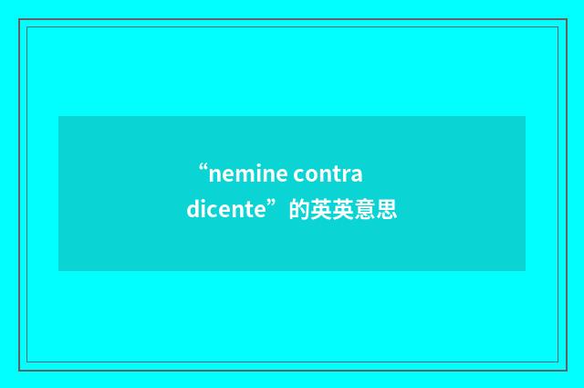 “nemine contradicente”的英英意思