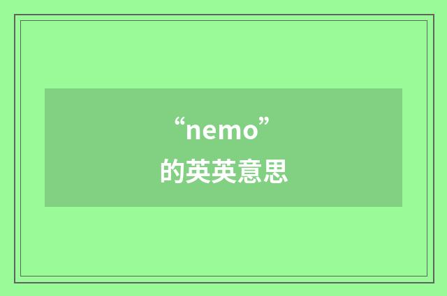 “nemo”的英英意思