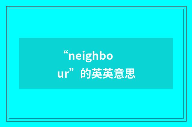 “neighbour”的英英意思