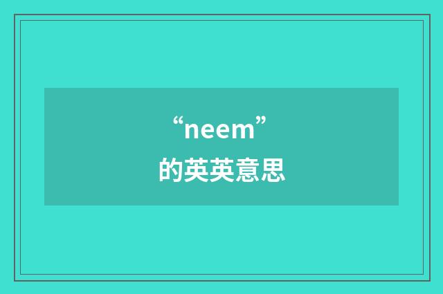 “neem”的英英意思