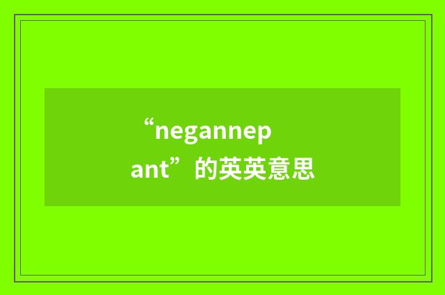 “negannepant”的英英意思