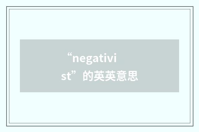 “negativist”的英英意思