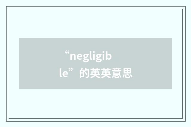 “negligible”的英英意思