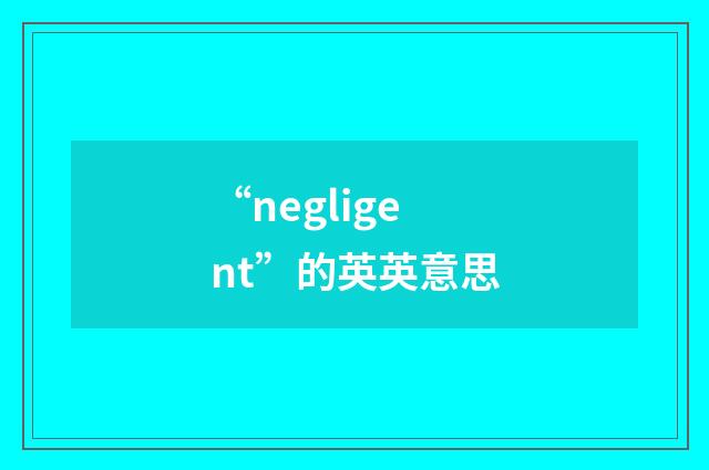 “negligent”的英英意思