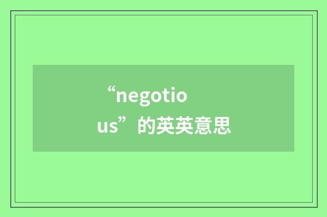 “negotious”的英英意思