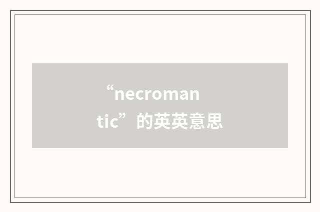 “necromantic”的英英意思