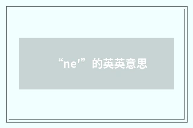 “ne'”的英英意思