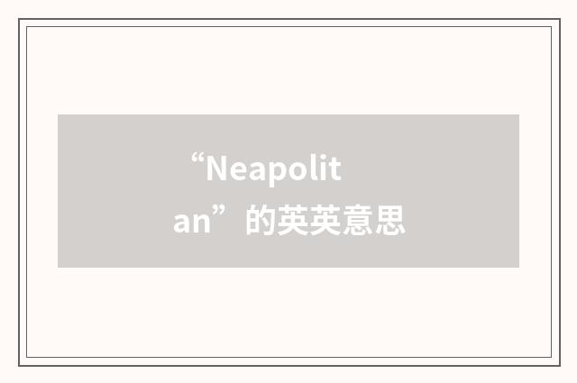 “Neapolitan”的英英意思