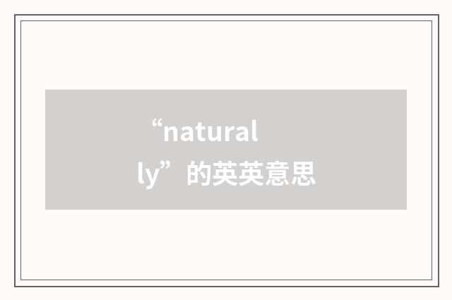 “naturally”的英英意思