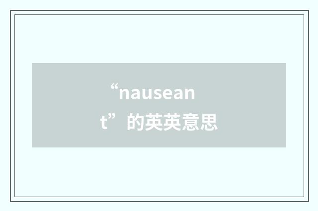 “nauseant”的英英意思