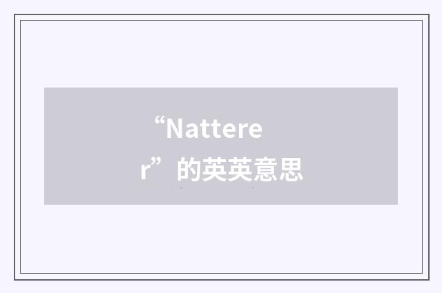 “Natterer”的英英意思