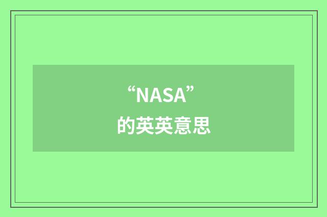 “NASA”的英英意思