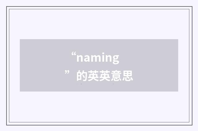 “naming”的英英意思