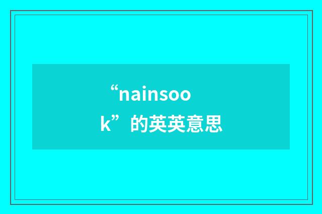“nainsook”的英英意思