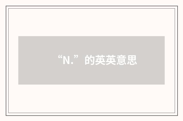“N.”的英英意思