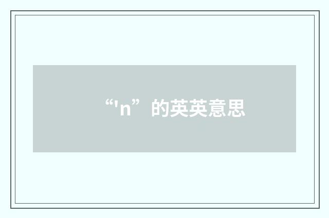 “'n”的英英意思