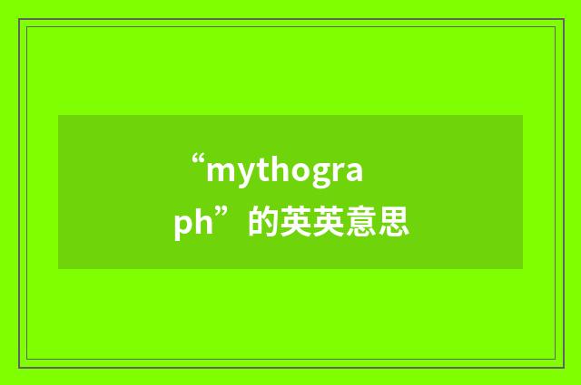 “mythograph”的英英意思