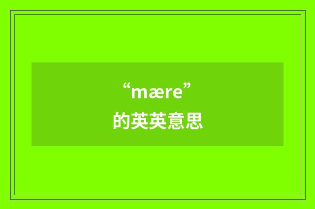 “mære”的英英意思