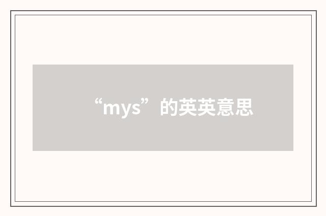 “mys”的英英意思